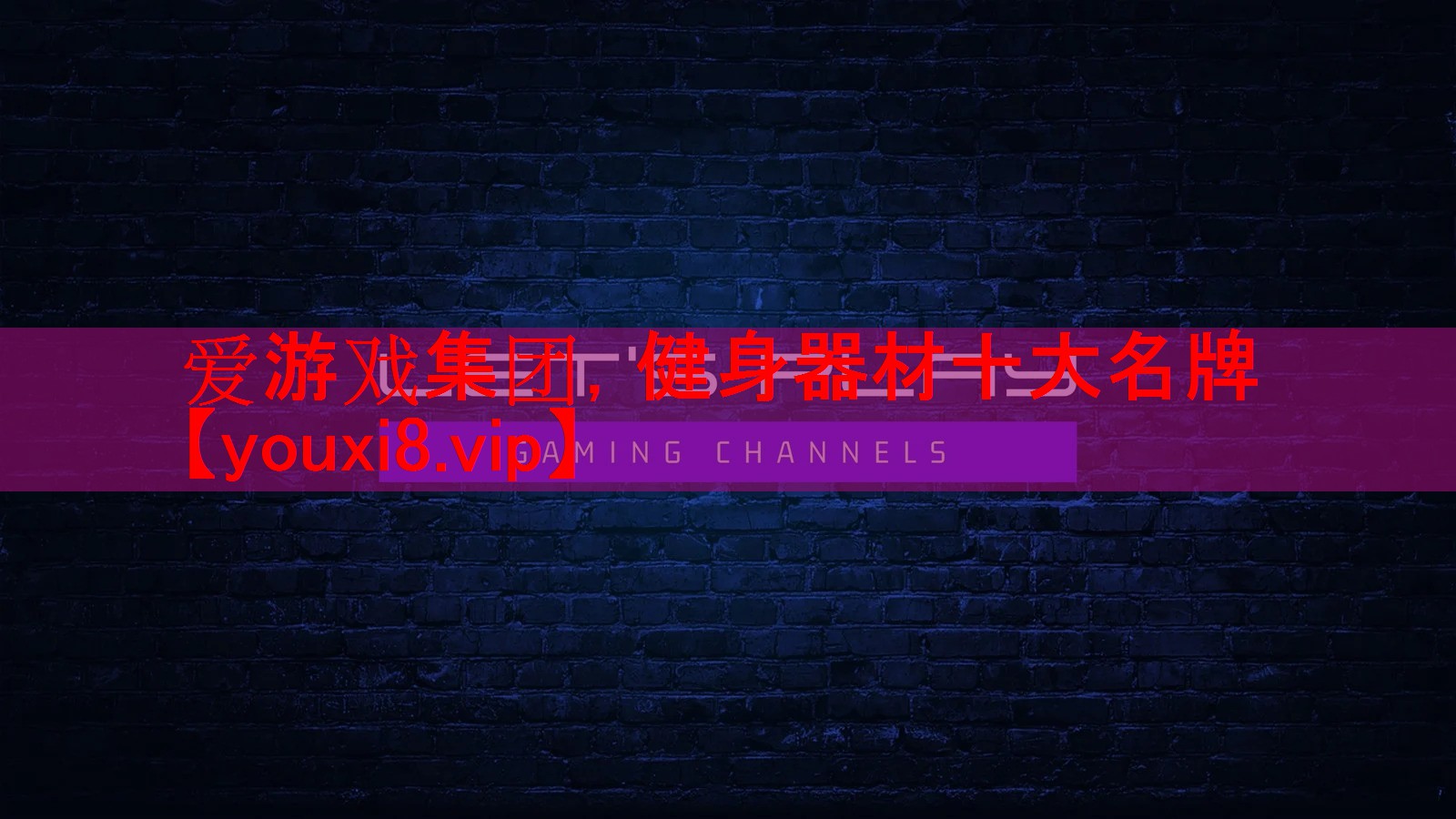 健身器材十大名牌 健身器材十大名牌