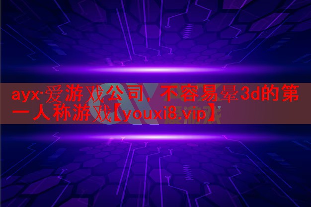 不容易晕3d的第一人称游戏 不容易晕3d的第一人称游戏