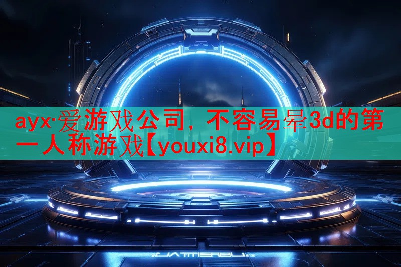 不容易晕3d的第一人称游戏 不容易晕3d的第一人称游戏