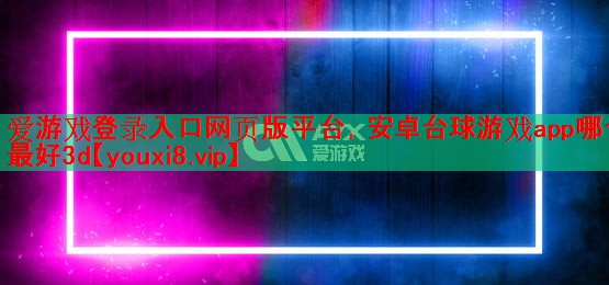安卓台球游戏app哪个最好3d 安卓台球游戏app哪个最好3d