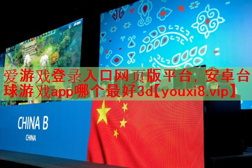安卓台球游戏app哪个最好3d 安卓台球游戏app哪个最好3d