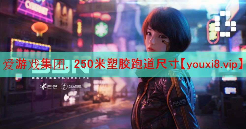 250米塑胶跑道尺寸 250米塑胶跑道尺寸