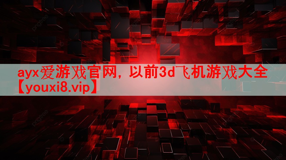 以前3d飞机游戏大全