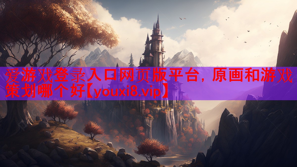 原画和游戏策划哪个好