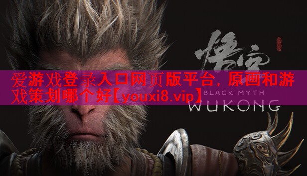 原画和游戏策划哪个好