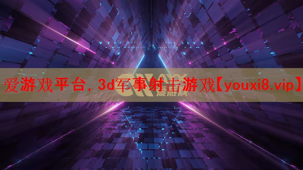 3d军事射击游戏