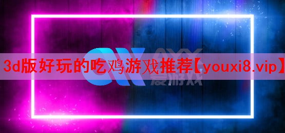 3d版好玩的吃鸡游戏推荐
