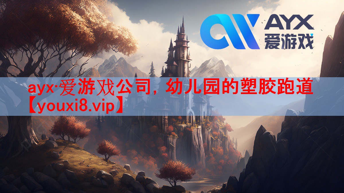 ayx·爱游戏公司，幼儿园的塑胶跑道