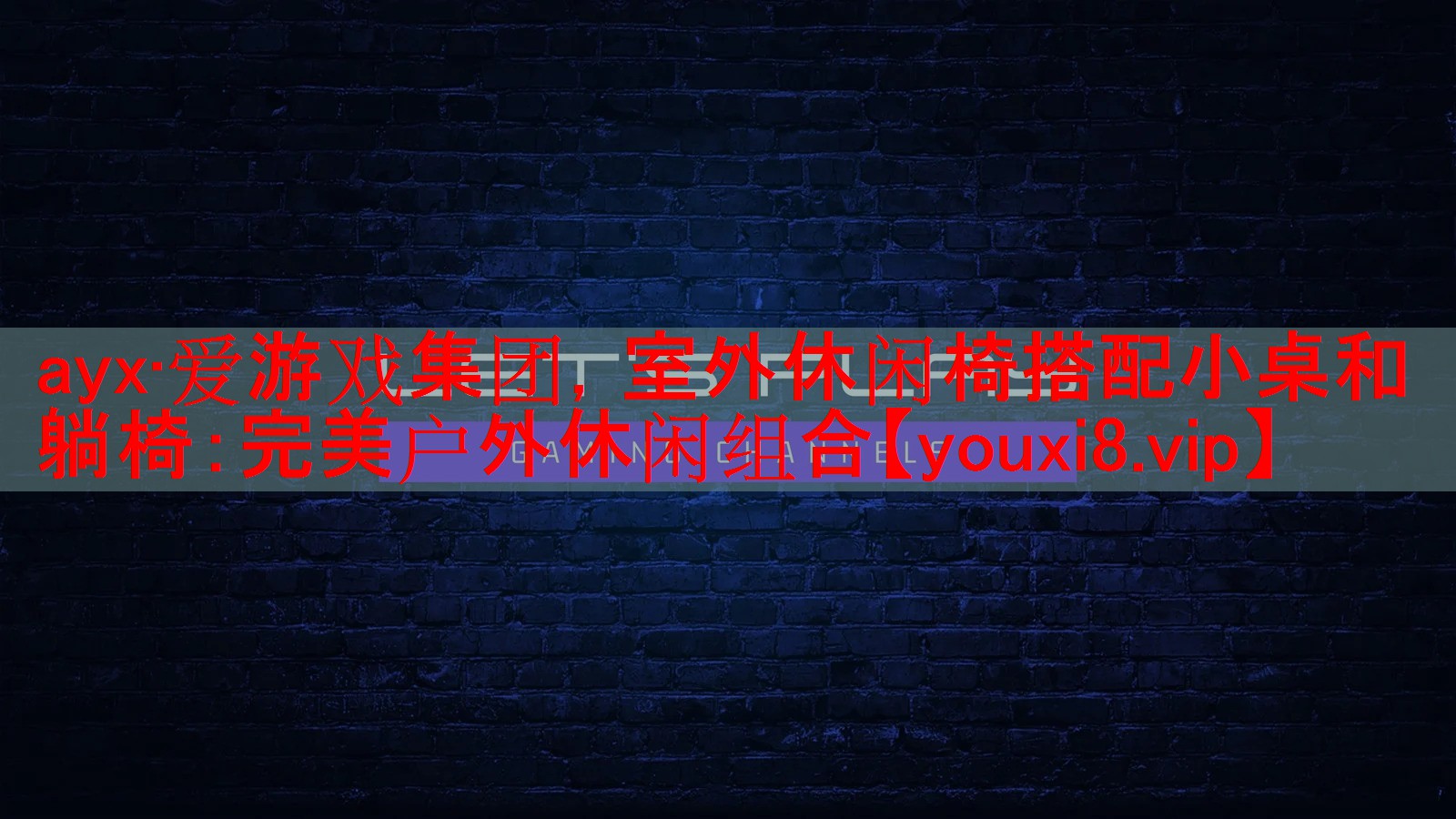 ayx·爱游戏集团，室外休闲椅搭配小桌和躺椅：完美户外休闲组合