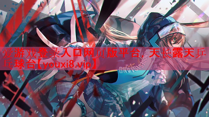 爱游戏登录入口网页版平台，天长露天乒乓球台