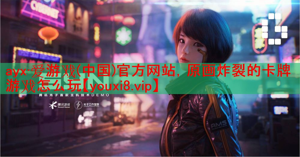 ayx·爱游戏(中国)官方网站，原画炸裂的卡牌游戏怎么玩