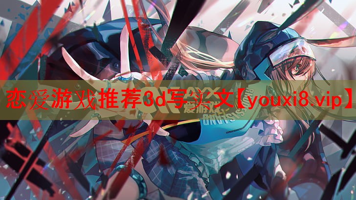恋爱游戏推荐3d写实文