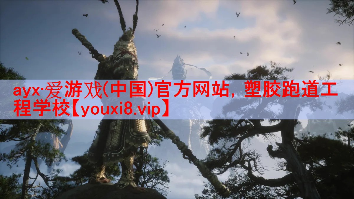 ayx·爱游戏(中国)官方网站，塑胶跑道工程学校
