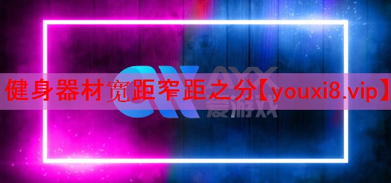 健身器材宽距窄距之分