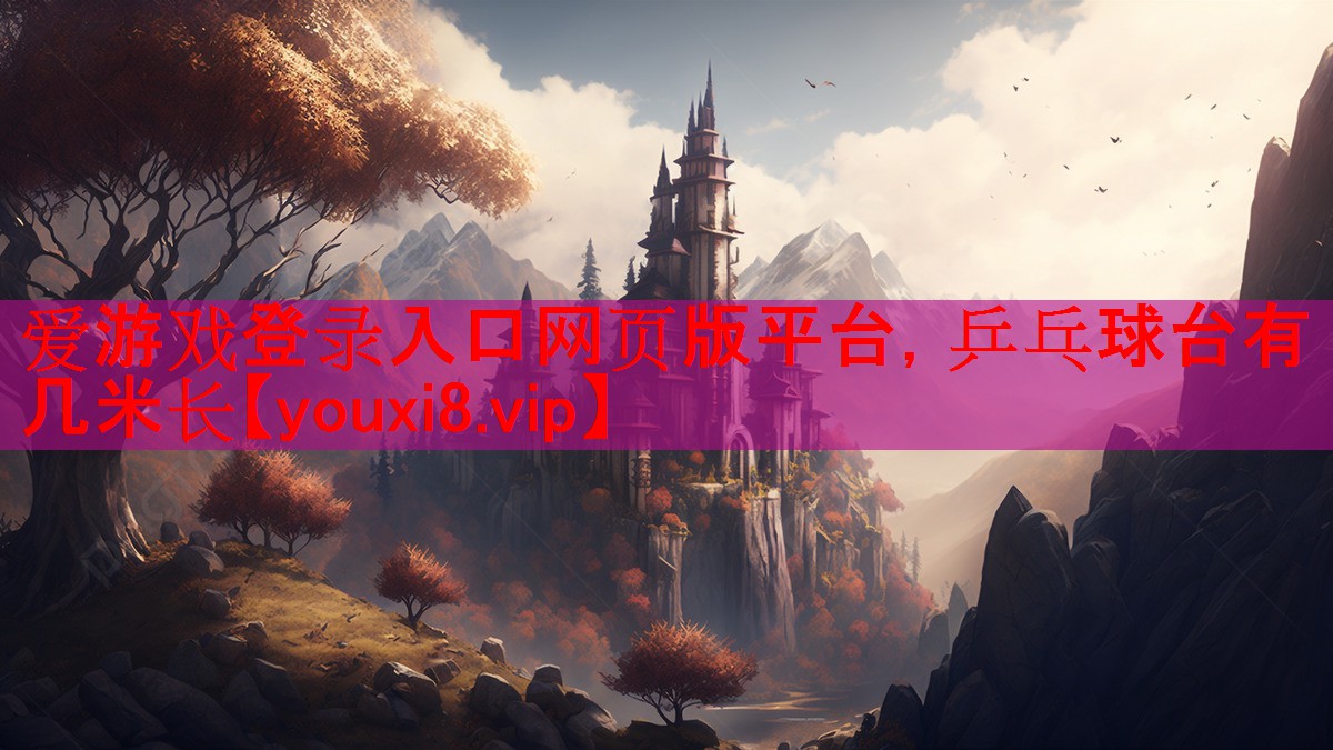 爱游戏登录入口网页版平台，乒乓球台有几米长