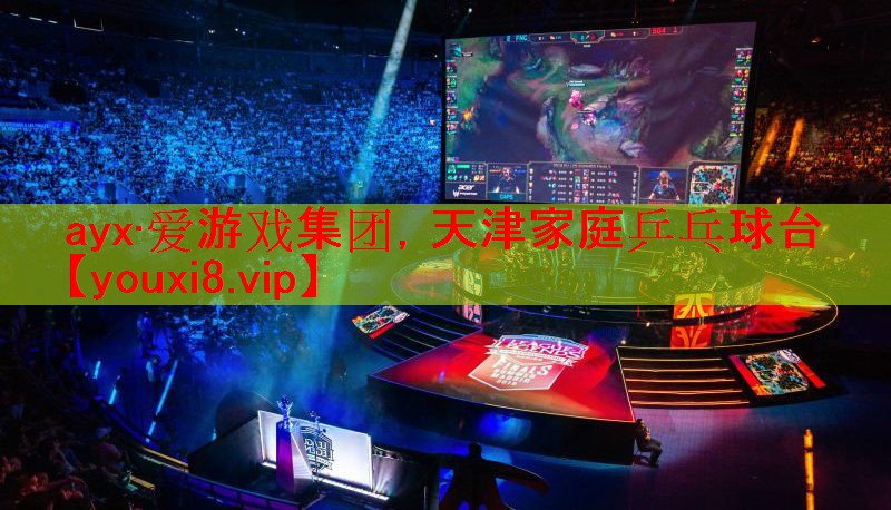 ayx·爱游戏集团，天津家庭乒乓球台