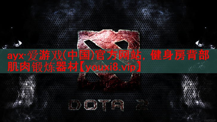 ayx·爱游戏(中国)官方网站，健身房背部肌肉锻炼器材