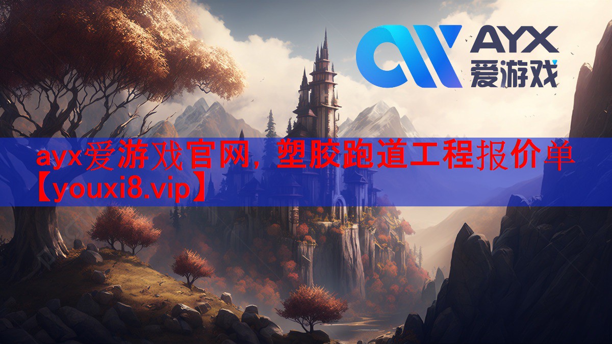ayx爱游戏官网，塑胶跑道工程报价单