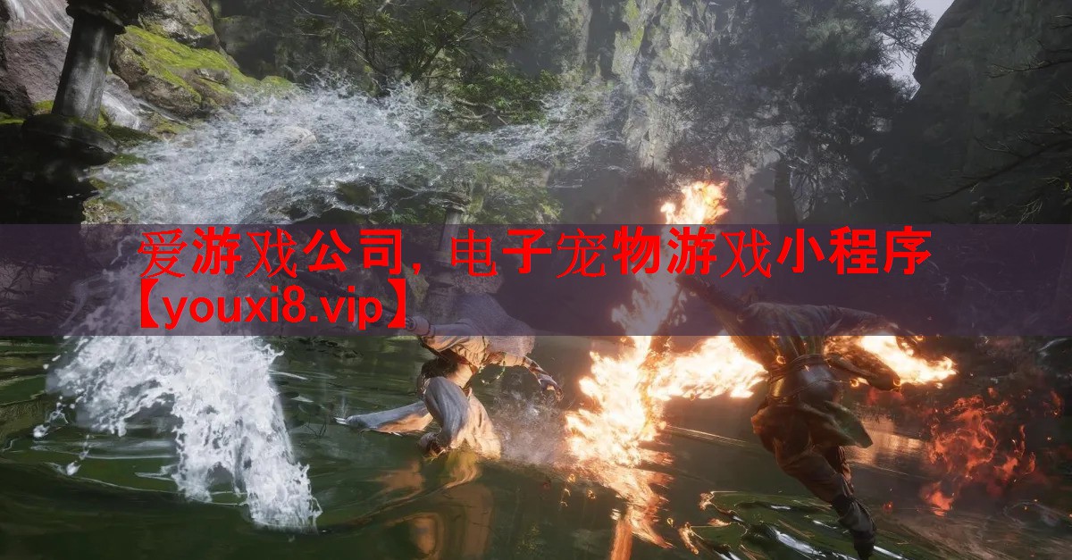 爱游戏公司，电子宠物游戏小程序
