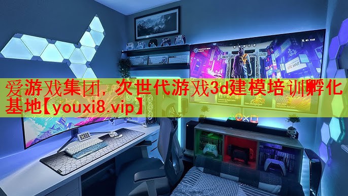 爱游戏集团，次世代游戏3d建模培训孵化基地
