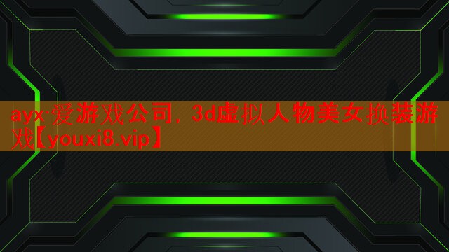 ayx·爱游戏公司，3d虚拟人物美女换装游戏