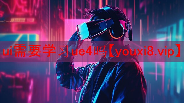 ui需要学习ue4吗