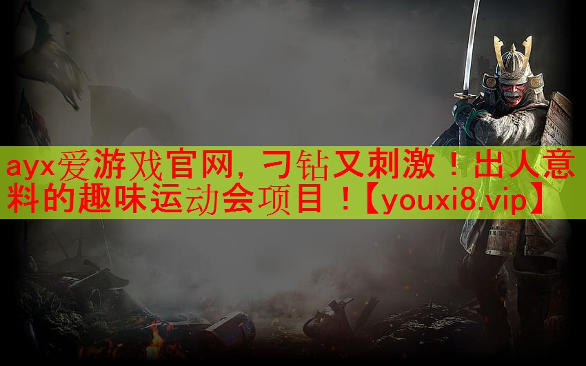 ayx爱游戏官网，刁钻又刺激！出人意料的趣味运动会项目！