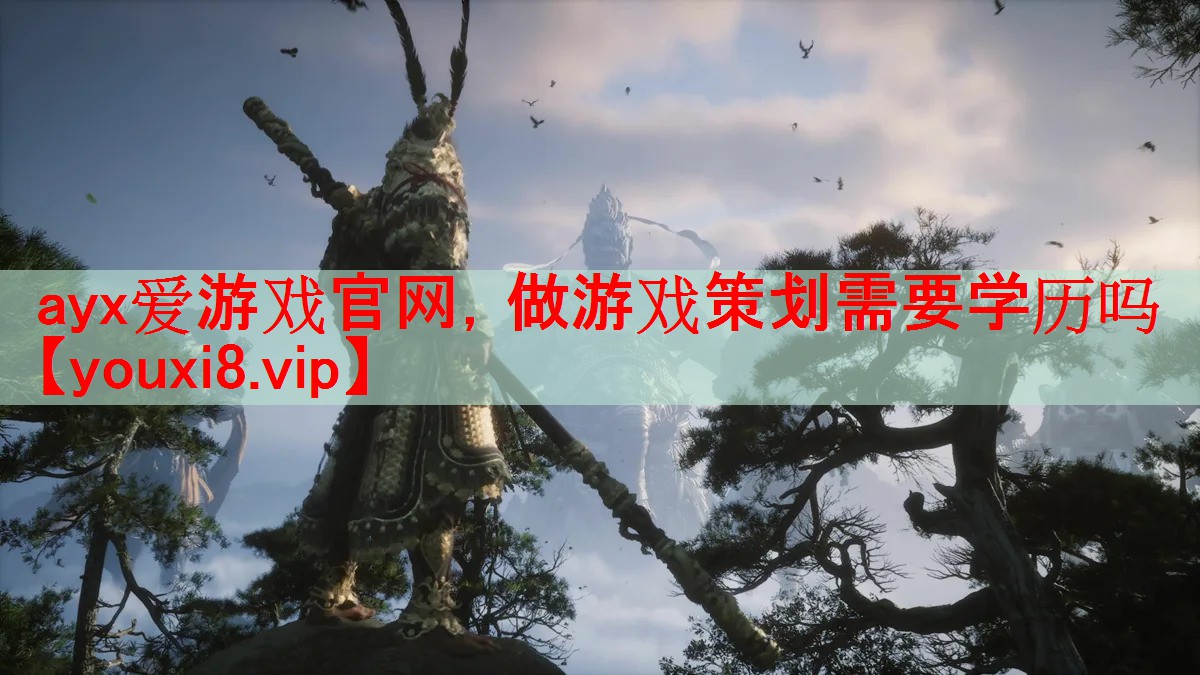 ayx爱游戏官网，做游戏策划需要学历吗