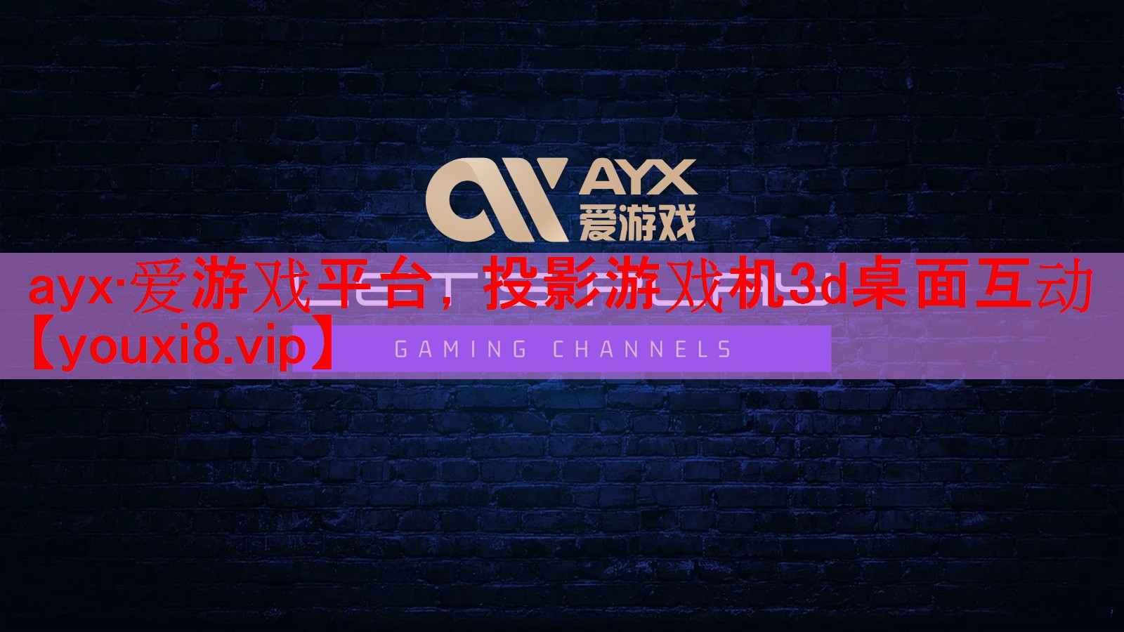 ayx·爱游戏平台，投影游戏机3d桌面互动