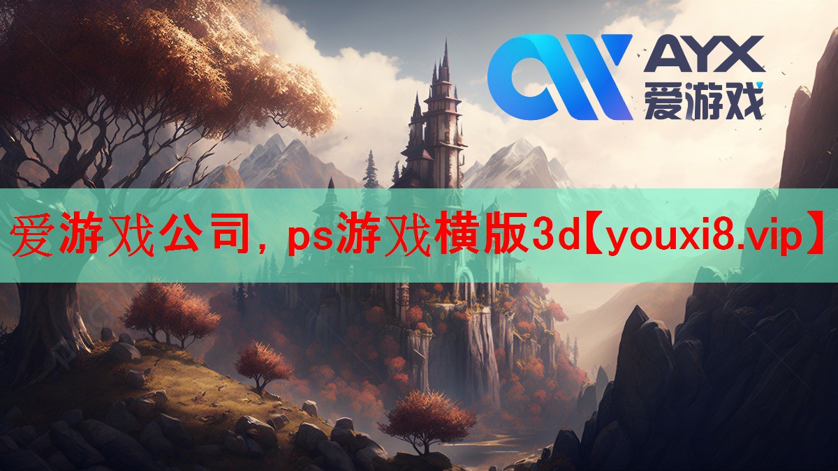 <strong>爱游戏公司，ps游戏横版3d</strong>