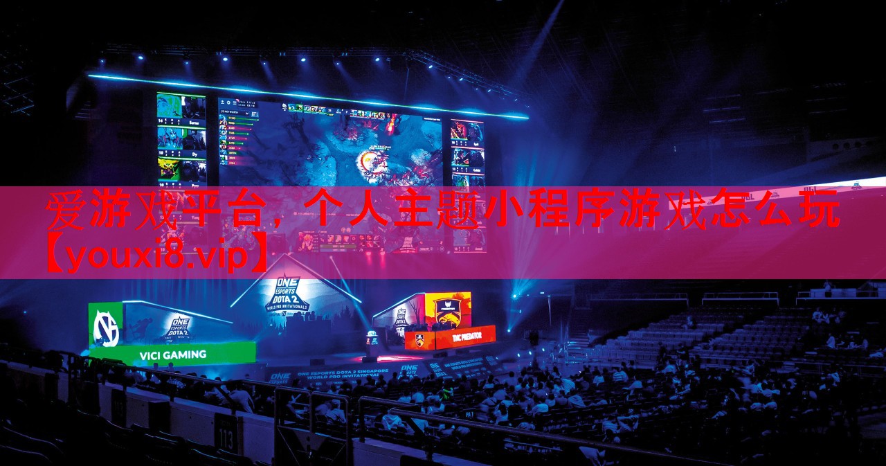 爱游戏平台，个人主题小程序游戏怎么玩