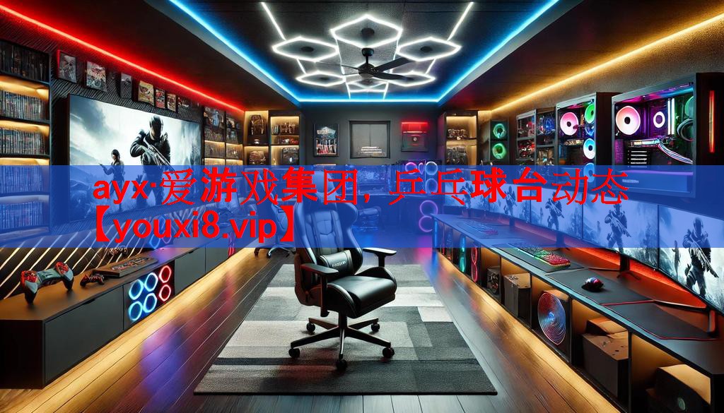 ayx·爱游戏集团，乒乓球台动态