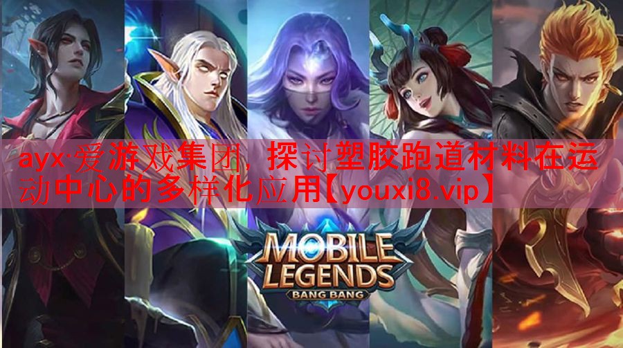 ayx·爱游戏集团，探讨塑胶跑道材料在运动中心的多样化应用