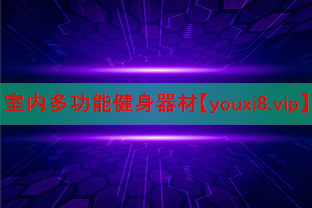 室内多功能健身器材 室内多功能健身器材