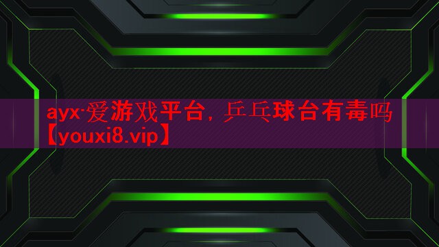乒乓球台有毒吗 乒乓球台有毒吗