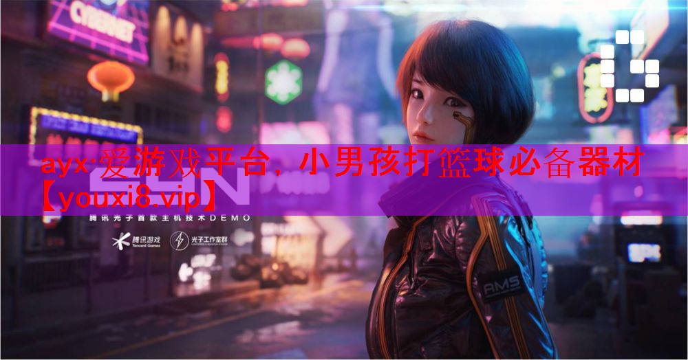 小男孩打篮球必备器材 小男孩打篮球必备器材