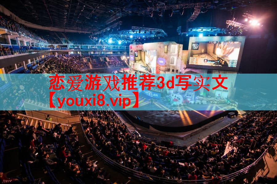 恋爱游戏推荐3d写实文 恋爱游戏推荐3d写实文