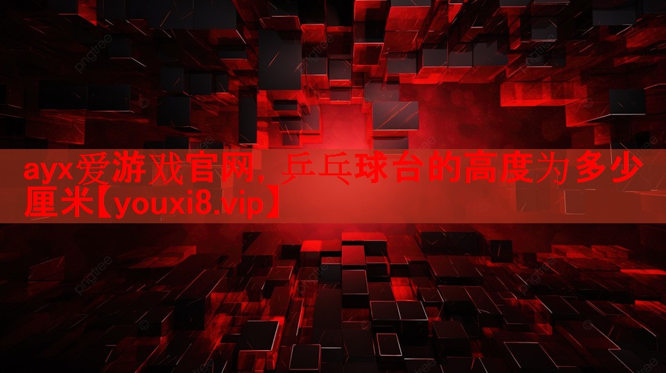 乒乓球台的高度为多少厘米 乒乓球台的高度为多少厘米
