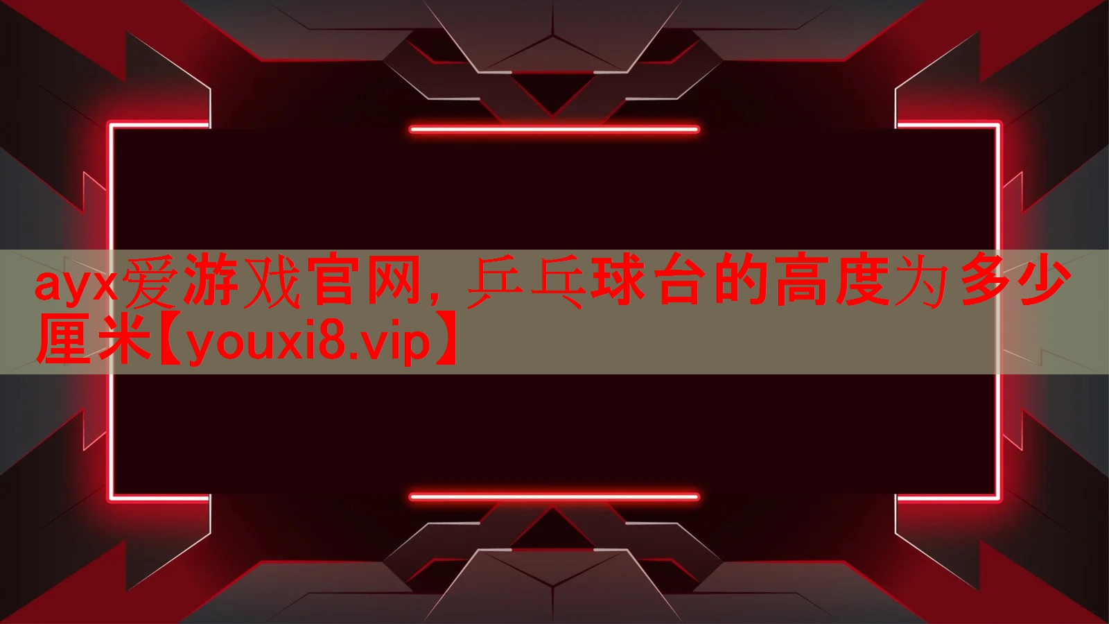 乒乓球台的高度为多少厘米 乒乓球台的高度为多少厘米