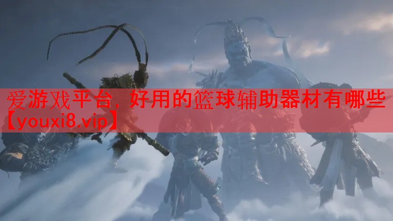 好用的篮球辅助器材有哪些 好用的篮球辅助器材有哪些