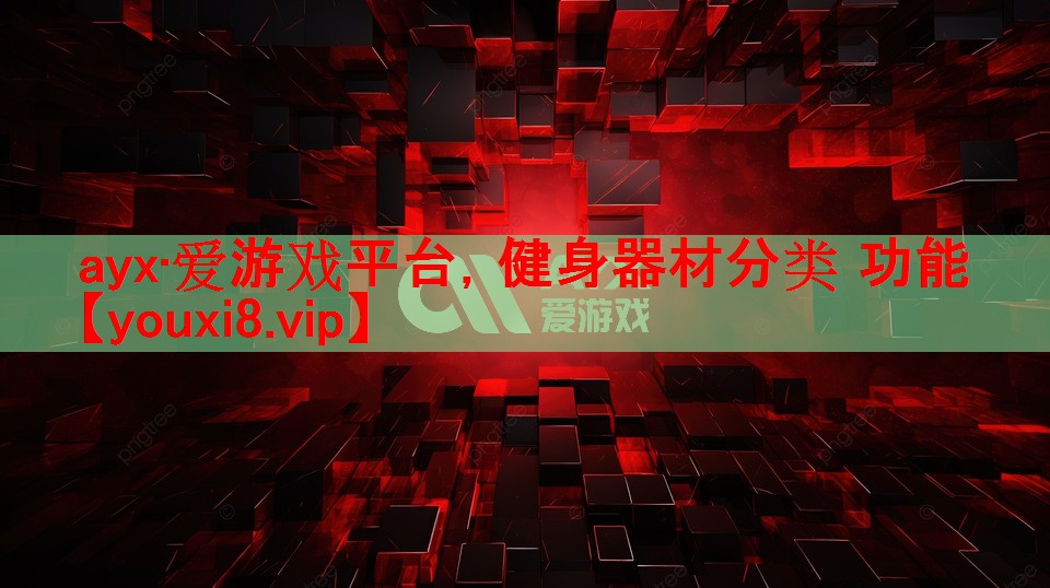 健身器材分类 功能 健身器材分类 功能