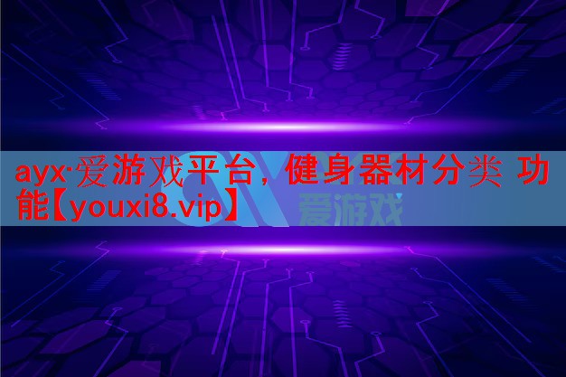 健身器材分类 功能 健身器材分类 功能
