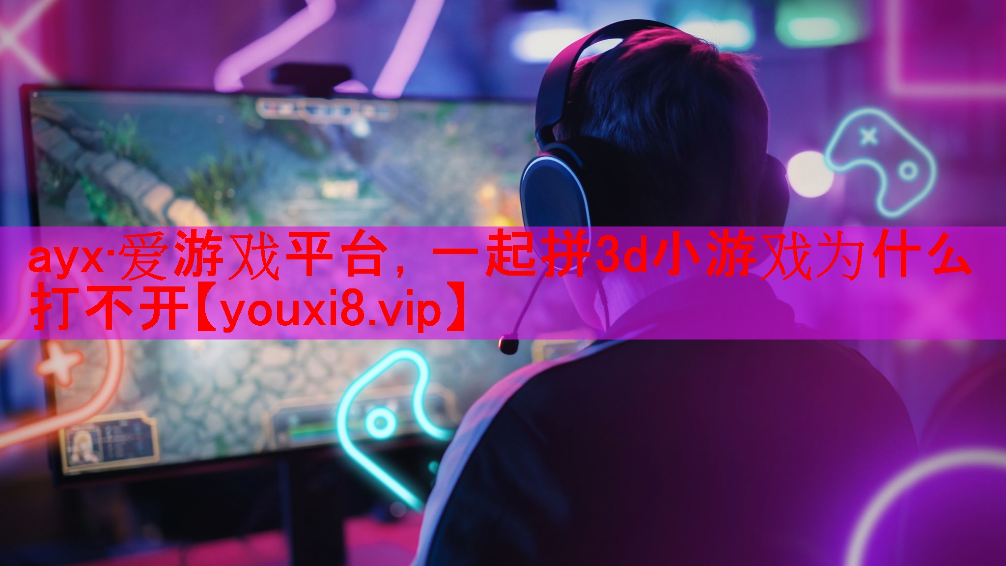 一起拼3d小游戏为什么打不开 一起拼3d小游戏为什么打不开
