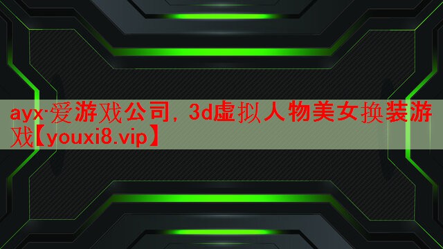3d虚拟人物美女换装游戏 3d虚拟人物美女换装游戏