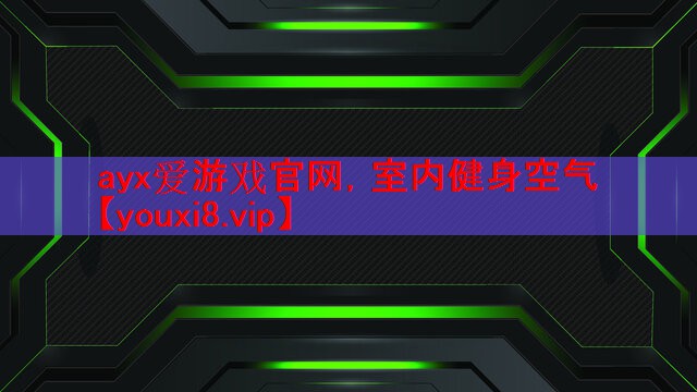 室内健身空气 室内健身空气