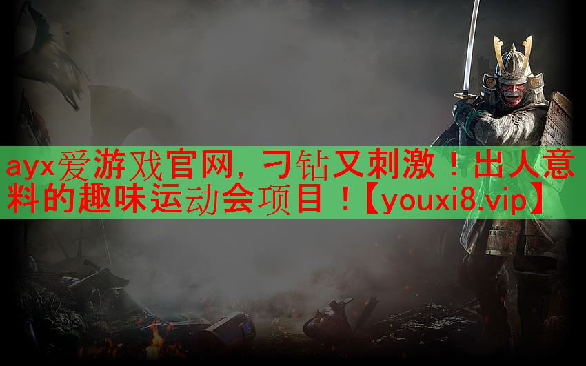 刁钻又刺激!出人意料的趣味运动会项目! 刁钻又刺激!出人意料的趣味运动会项目!