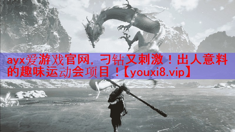 刁钻又刺激!出人意料的趣味运动会项目! 刁钻又刺激!出人意料的趣味运动会项目!