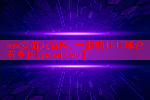 一般的乒乓球台有多长 一般的乒乓球台有多长