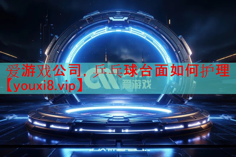 乒乓球台面如何护理 乒乓球台面如何护理