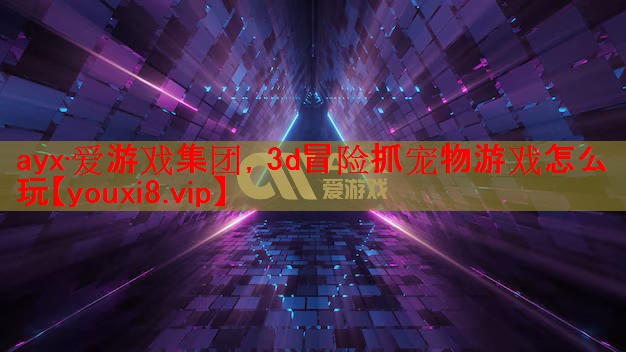 3d冒险抓宠物游戏怎么玩 3d冒险抓宠物游戏怎么玩